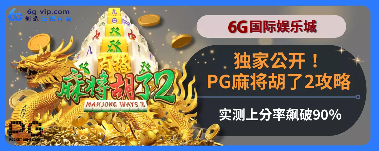 独家公开！6g游戏PG麻将胡了2游戏内容指引，实测上分率飙破90％